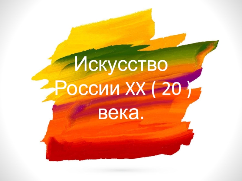 Презентация Искусство России XX ( 20 ) века
