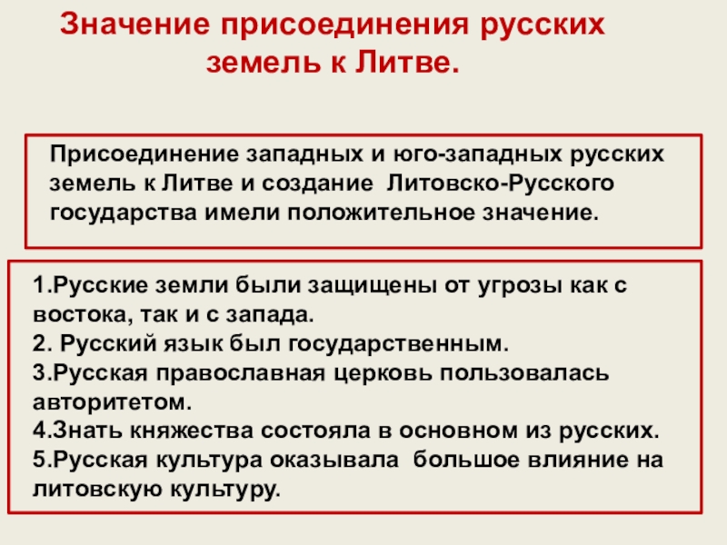 Действие запада. Влияние Литвы на русские земли. Значение государства. Присоединение русский язык. Литовское государство и Русь сообщение.