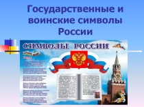 Государственные и воинские символы России