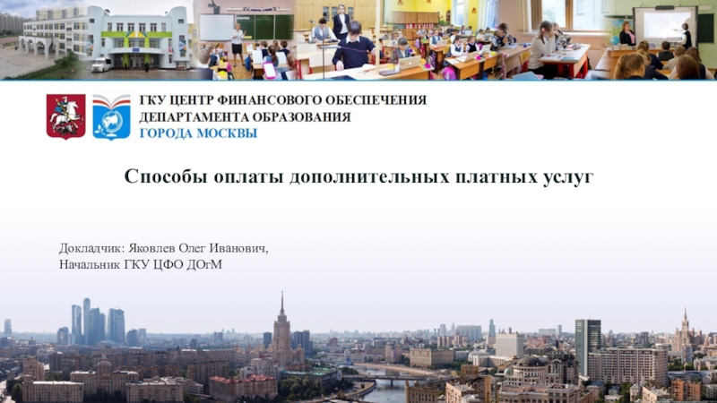 Способы оплаты дополнительных платных услуг
Докладчик: Яковлев Олег