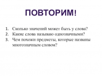 Сколько значений может быть у слова?
Какие слова называю однозначными ?
Чем