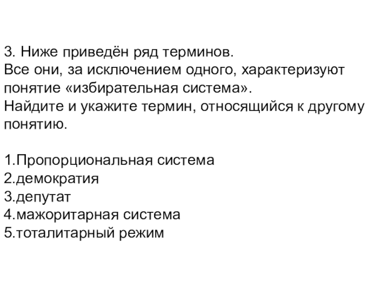 Найдите и укажите термин. Ниже приведен ряд терминов. Термины характеризующие понятие выборы. Ниже приведен ряд терминов демократия. Характеризуют понятие избирательная система демократия.