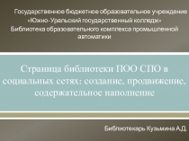 Страница библиотеки ПОО СПО в социальных сетях: создание, продвижение,