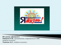 МУ центр Доверие:
Хабарова Н.В., руководитель подразделения УМР,