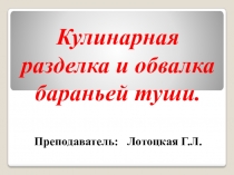 Кулинарная разделка и обвалка бараньей туши. Преподаватель: Лотоцкая Г.Л