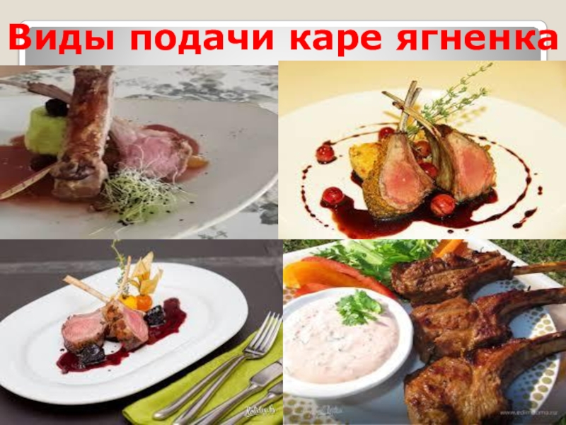 Каре ягненка с шампиньонами технологическая карта