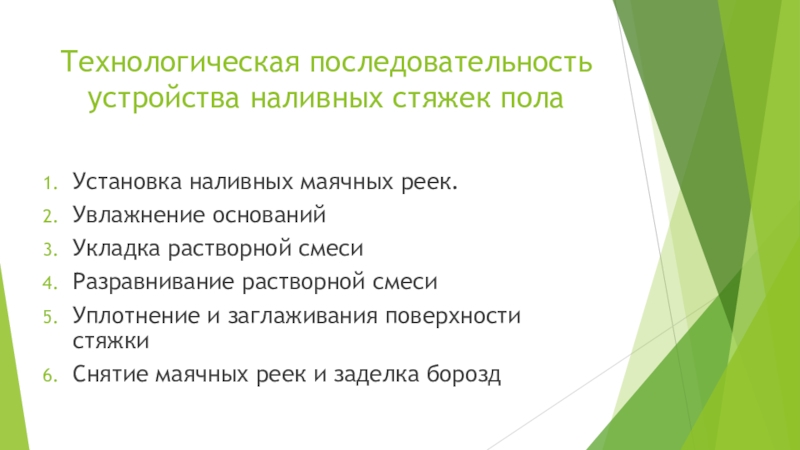 Технологическая карта на устройство наливных полов