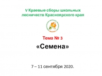 V Краевые сборы школьных лесничеств Красноярского края