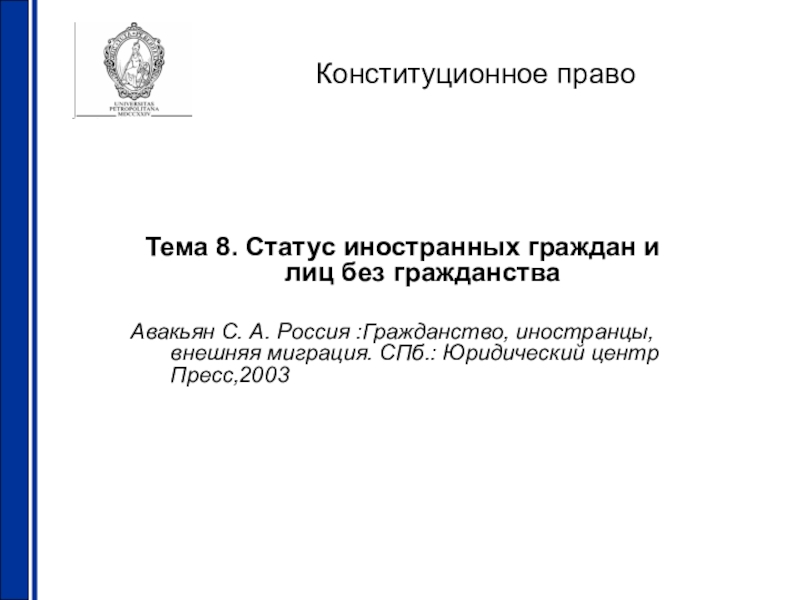 Реферат: Правовой статус иностранцев и лиц без гражданства