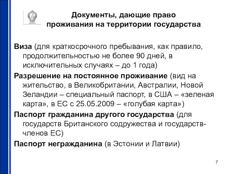 Право пребывания. Право проживания. Закон права проживания. Гражданин Испании ш. постоянно проживающий на территории.