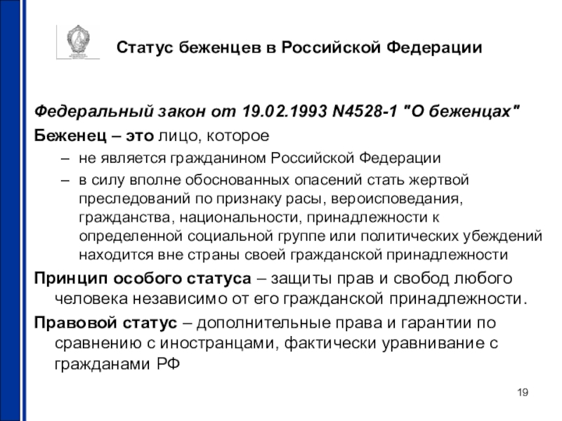 Предоставлении статуса беженца. Статус беженца. ФЗ О беженцах. Статус беженца в РФ. ФЗ О беженцах от 19.02.1993.