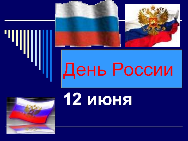 Презентация День России