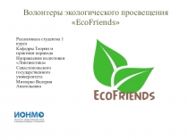 Волонтеры экологического просвещения  EcoFriends
