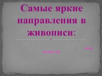 Самые яркие направления в живописи : автор Тюлина Л.В