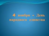 4 ноября - День народного единства