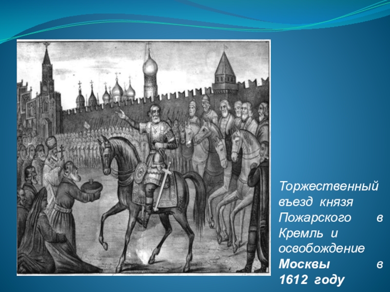 1612 году князь. Освобождение Москвы 1612. Торжественный въезд. Князь Пожарский Москву освободил.