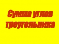 Сумма углов
треугольника