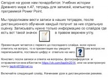 Сегодня на уроке нам понадобится: Учебник истории Древнего мира п.47, тетрадь