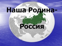 Наша Родина – Россия