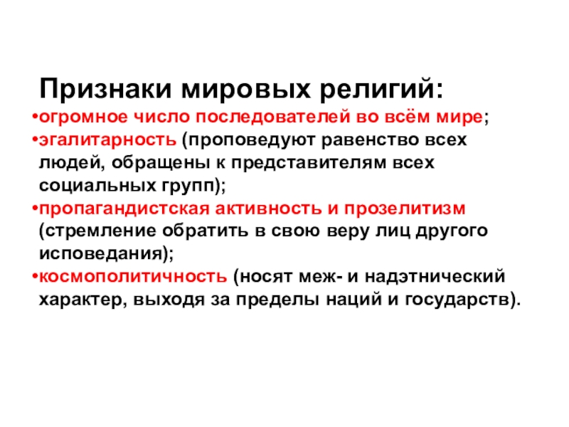 Признаки религиозного. Перечислите признаки Мировых религий. Эгалитарность в религии признак мировой религии. Отличительные признаки Мировых религий. Признаки мироыхрелигий.