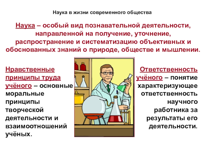 Презентация по обществознанию 8 класс наука в современном обществе