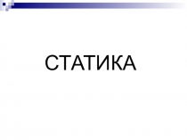 СТАТИКА