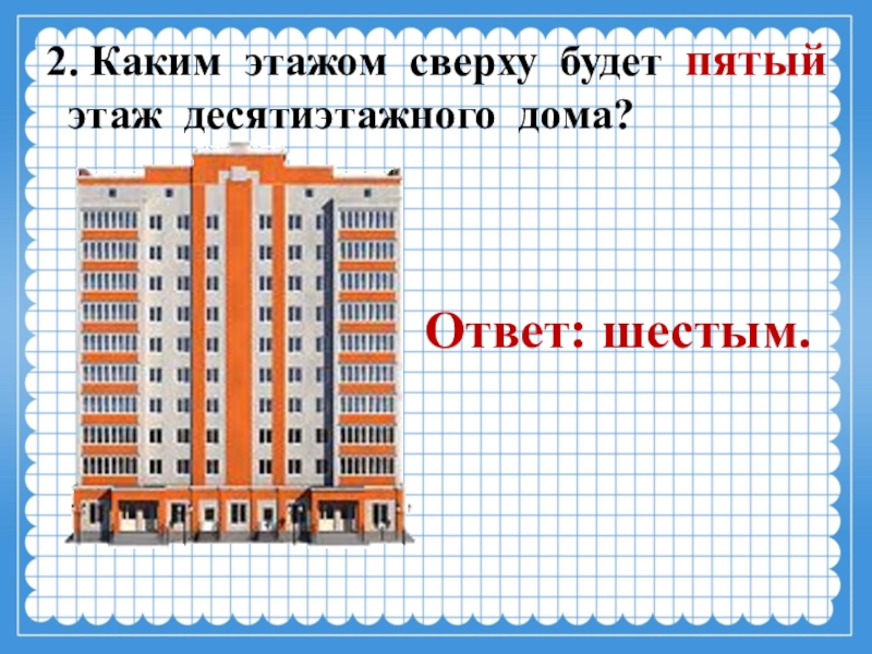 Задача в доме 9 этажей. Каким этажом сверху будет 5 этаж десятиэтажного дома. Какой этаж какой этаж. Какая этажа 10 этажного дома. Десятиэтажный дом сверху.