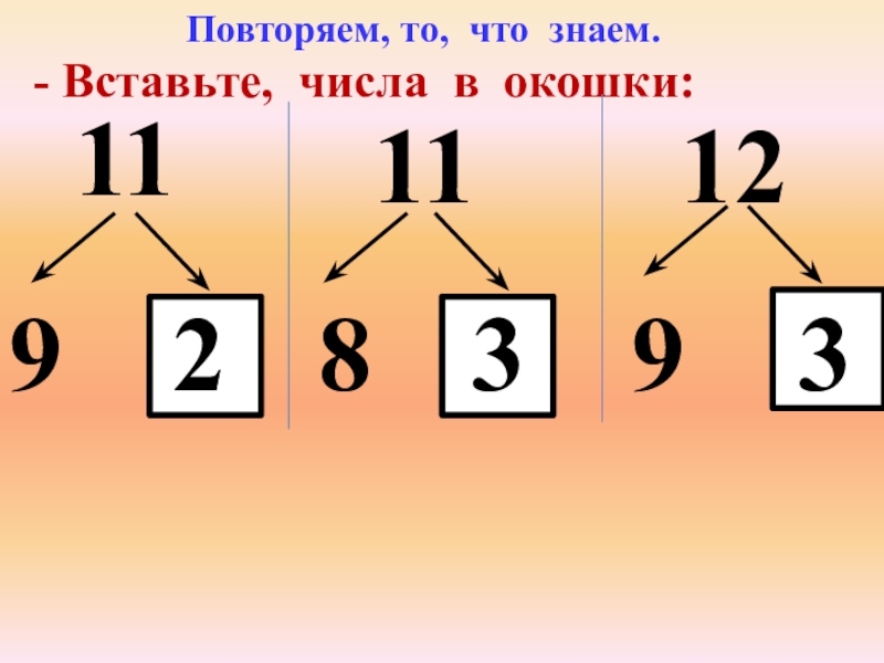 Добавь в цифру. Вставь числа в окошки. Вставьте числа в окошки. Подставить цифры в окошко. Вставьте цифры в замок.