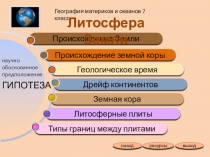 Происхождение земной коры
География материков и океанов 7 класс
Геологическое