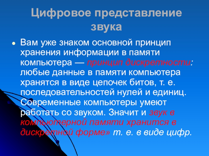 Звуковое представление. Цифровое представление звука. Цифровое представление текстовой и графической информации. Дискретное цифровое представление информации. Дискретное цифровое представление звуковой информации.