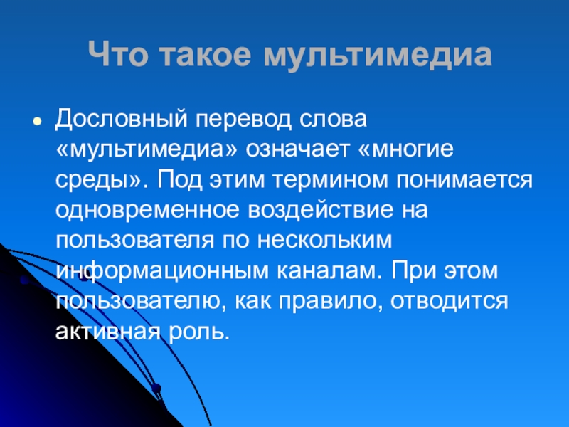 Понятие мультимедиа аналоговый и цифровой звук презентация