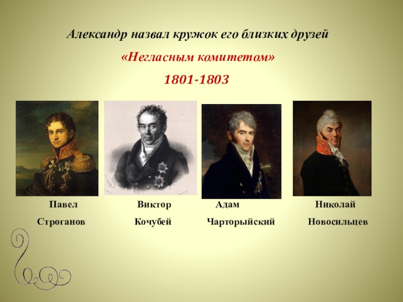 Работа негласного комитета. Новосильцев негласный комитет. Негласный комитет 1801.