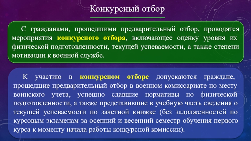 Предварительный отбор