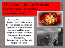 75-летию победы в Великой Отечественной войне посвящается…
Великая
