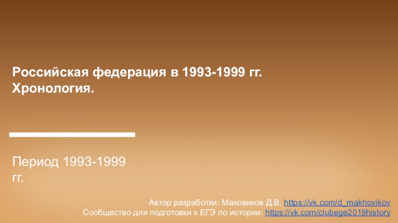 Презентация Российская федерация в 1993-1999 гг.
Хронология.
Период 1993-1999 гг.
Автор