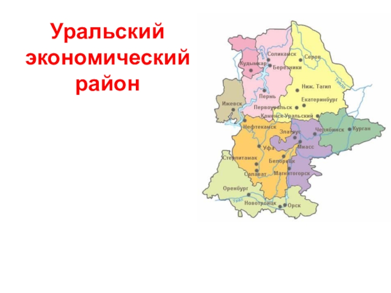Уральский экономический
район