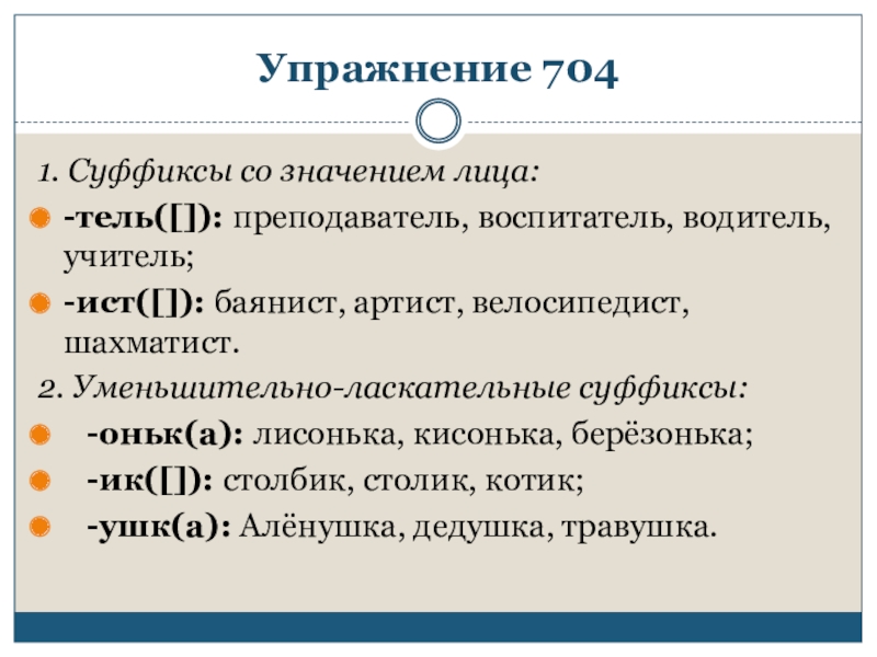 Значение суффикса со. Суффиксы со значением лица Тель. Суффиксы со значением лица Ист. Упражнение на уменьшительно ласкательные суффиксы. Уменьшительно-ласкательные суффиксы онька.