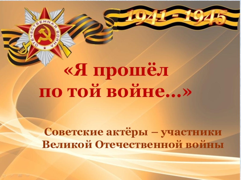 Презентация Советские актёры – участники Великой Отечественной войны