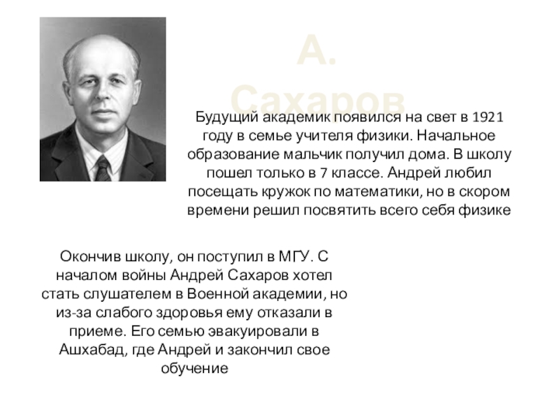 Презентация А.Сахаров
Будущий академик появился на свет в 1921 году в семье учителя физики