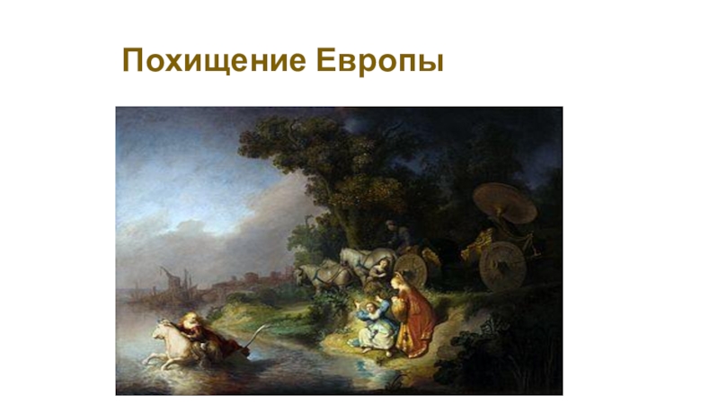 Рембрандт похищение европы. Похищение Европы Харменс Ван Рейн 1632. Рембрандта Ван Рейна 6.похищение Европы.. Рембрандт картины похищение.