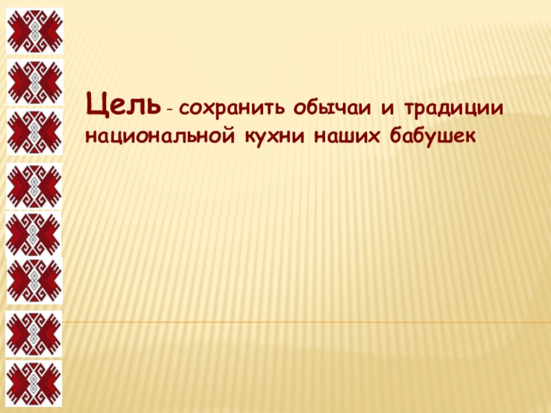 Сохранившихся обычаев. Мы храним обычаи и традиции.