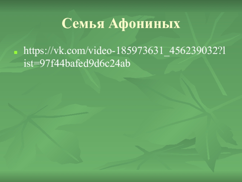 Семья афониных состоит