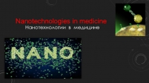 Нанотехнологии в медицине