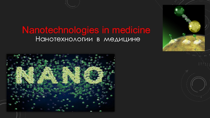 Презентация Нанотехнологии в медицине