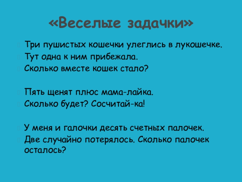 Сколько мы вместе. Пять щенят плюс мама-лайка. Сколько будет? Сосчитай-ка. (6).