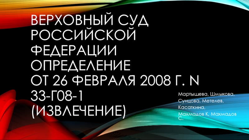ВЕРХОВНЫЙ СУД РОССИЙСКОЙ ФЕДЕРАЦИИ ОПРЕДЕЛЕНИЕ от 26 февраля 2008 г. N 33-Г08-1