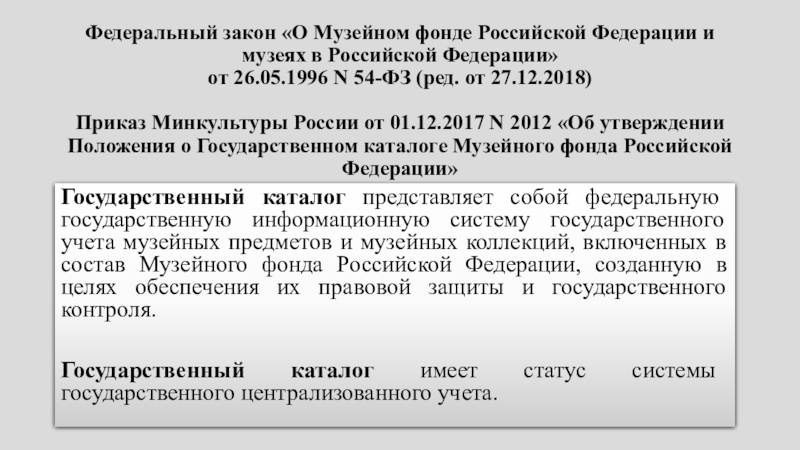 54 фз о музейном. Государственный каталог музейного фонда РФ. Государственный каталог музейного фонда Российской Федерации. Ст 36 закона о музейном фонде.