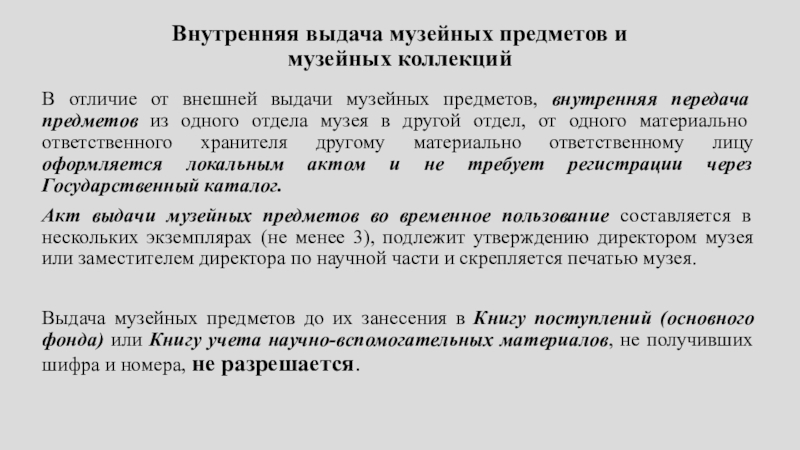 Выдача предметов. Маркировка музейных предметов. Учетное обозначение музейного предмета. Маркировка копии музейных предметов. Книга временного учета музейных предметов.