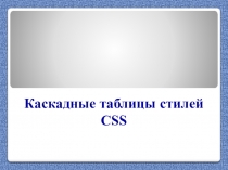 Каскадные таблицы стилей CSS