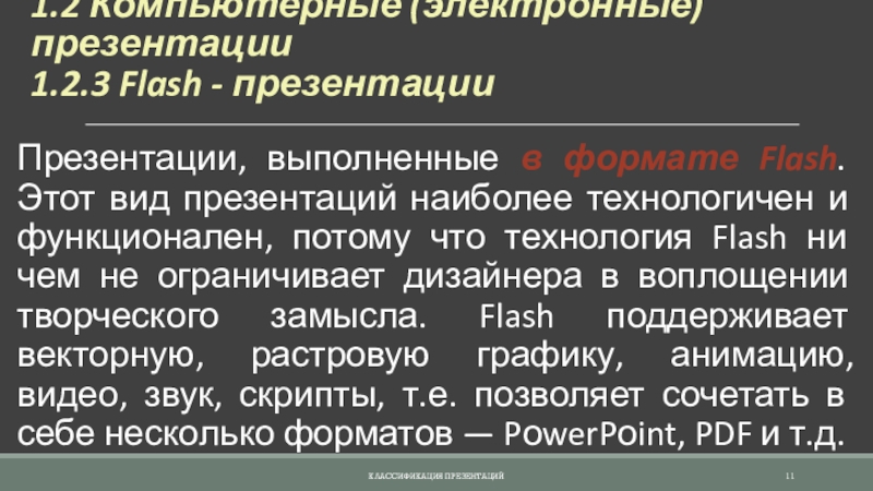 Основные преимущества презентаций выполненных в формате flash